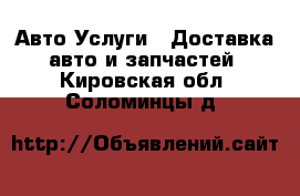 Авто Услуги - Доставка авто и запчастей. Кировская обл.,Соломинцы д.